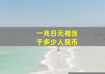 一兆日元相当于多少人民币