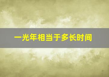 一光年相当于多长时间