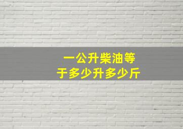 一公升柴油等于多少升多少斤