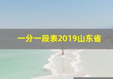 一分一段表2019山东省