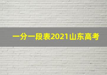 一分一段表2021山东高考