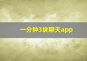 一分钟3块聊天app