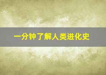 一分钟了解人类进化史