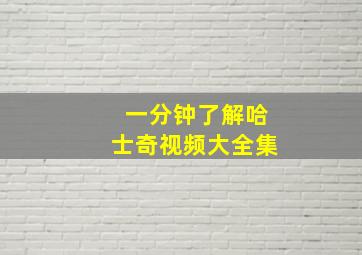 一分钟了解哈士奇视频大全集