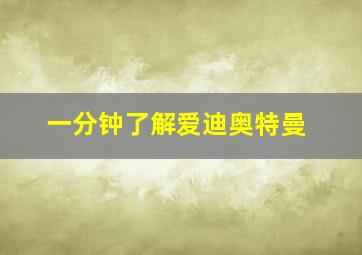 一分钟了解爱迪奥特曼