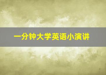 一分钟大学英语小演讲