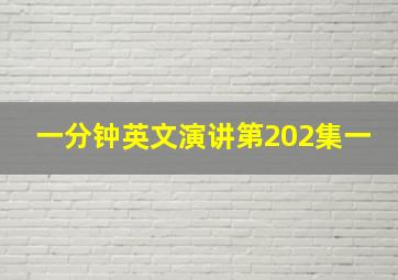 一分钟英文演讲第202集一