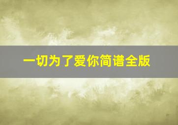 一切为了爱你简谱全版