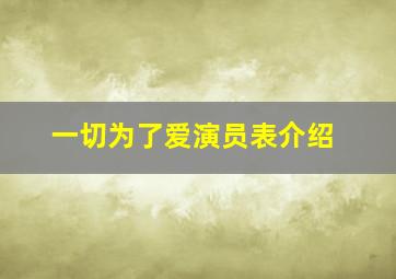 一切为了爱演员表介绍