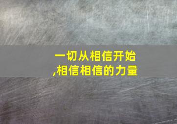 一切从相信开始,相信相信的力量