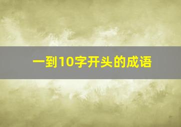 一到10字开头的成语