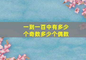 一到一百中有多少个奇数多少个偶数