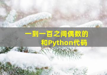 一到一百之间偶数的和Python代码