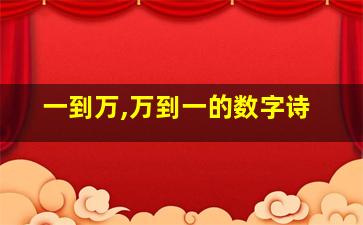 一到万,万到一的数字诗