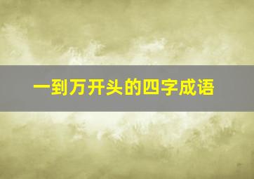 一到万开头的四字成语