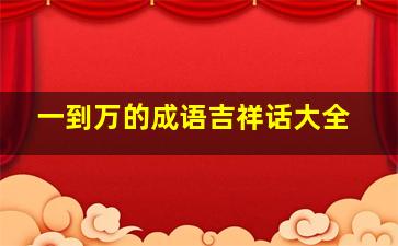 一到万的成语吉祥话大全