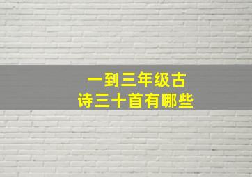 一到三年级古诗三十首有哪些