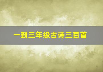 一到三年级古诗三百首