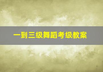 一到三级舞蹈考级教案