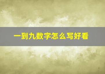 一到九数字怎么写好看