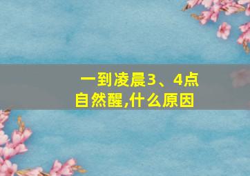 一到凌晨3、4点自然醒,什么原因