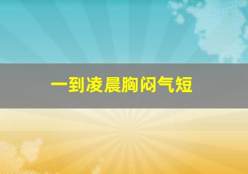 一到凌晨胸闷气短