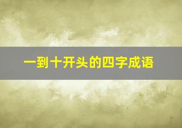 一到十开头的四字成语