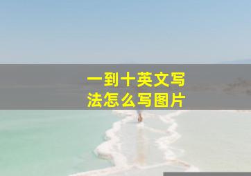 一到十英文写法怎么写图片