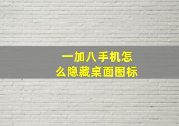 一加八手机怎么隐藏桌面图标