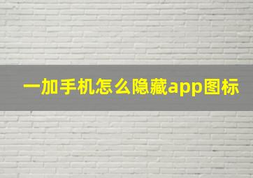 一加手机怎么隐藏app图标