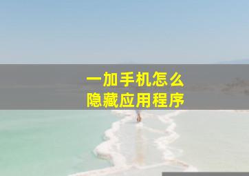 一加手机怎么隐藏应用程序