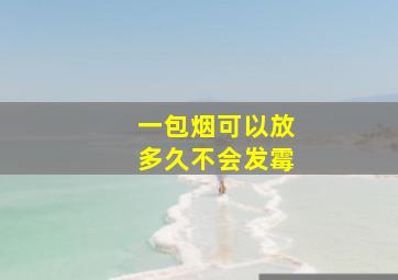 一包烟可以放多久不会发霉