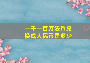 一千一百万法币兑换成人民币是多少