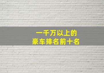 一千万以上的豪车排名前十名