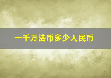 一千万法币多少人民币