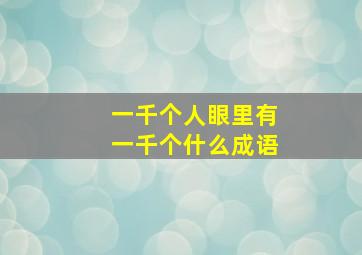 一千个人眼里有一千个什么成语