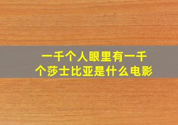 一千个人眼里有一千个莎士比亚是什么电影