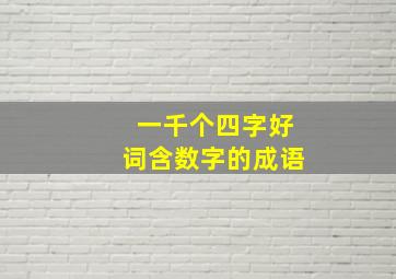 一千个四字好词含数字的成语