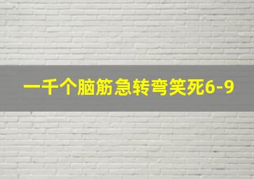 一千个脑筋急转弯笑死6-9