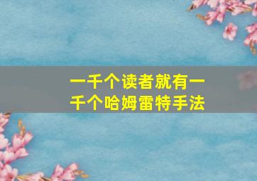 一千个读者就有一千个哈姆雷特手法