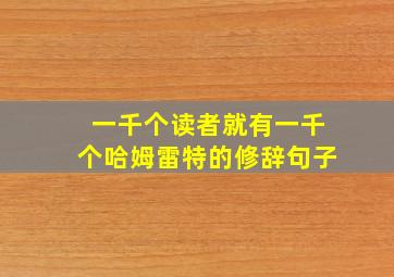 一千个读者就有一千个哈姆雷特的修辞句子