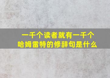 一千个读者就有一千个哈姆雷特的修辞句是什么