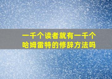 一千个读者就有一千个哈姆雷特的修辞方法吗