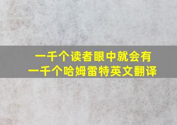 一千个读者眼中就会有一千个哈姆雷特英文翻译