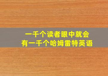 一千个读者眼中就会有一千个哈姆雷特英语