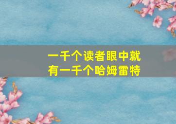 一千个读者眼中就有一千个哈姆雷特