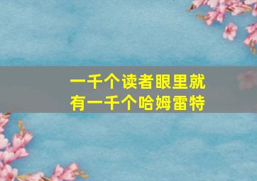 一千个读者眼里就有一千个哈姆雷特