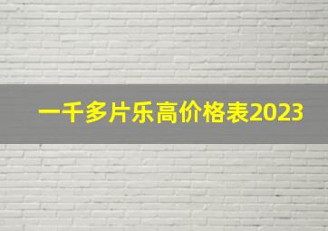 一千多片乐高价格表2023