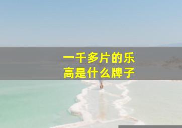 一千多片的乐高是什么牌子