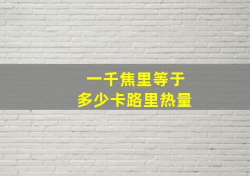 一千焦里等于多少卡路里热量